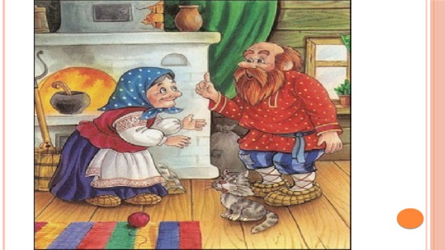 Жил-был старик со старухой. Вот просит старик: 