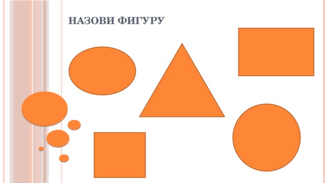 Назови фигуру 