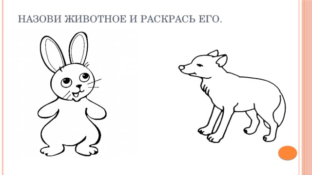 Назови животное и раскрась его. 