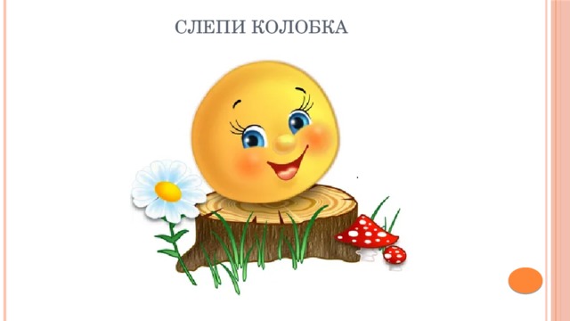 Слепи колобка 