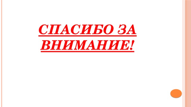 Спасибо за внимание! 