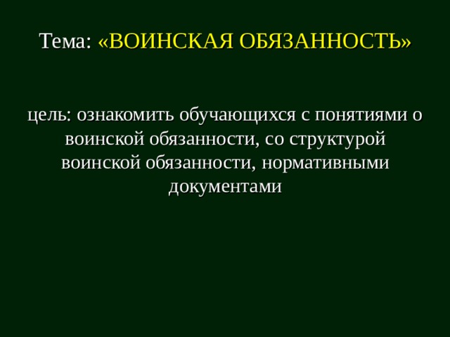 Презентация на тему основные понятия о воинской обязанности обж 11 класс