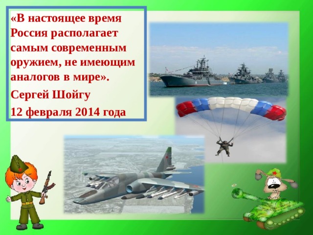 «В настоящее время Россия располагает самым современным оружием, не имеющим аналогов в мире». Сергей Шойгу 12 февраля 2014 года 