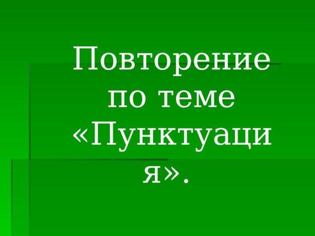 Повторение по теме «Пунктуация».  