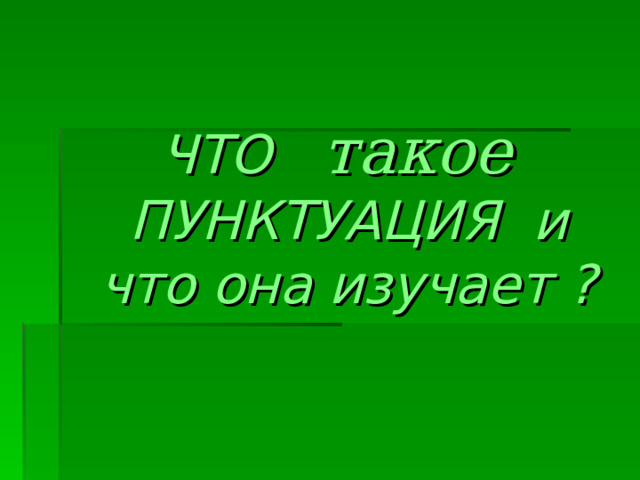  ЧТО такое ПУНКТУАЦИЯ и что она изучает ? 