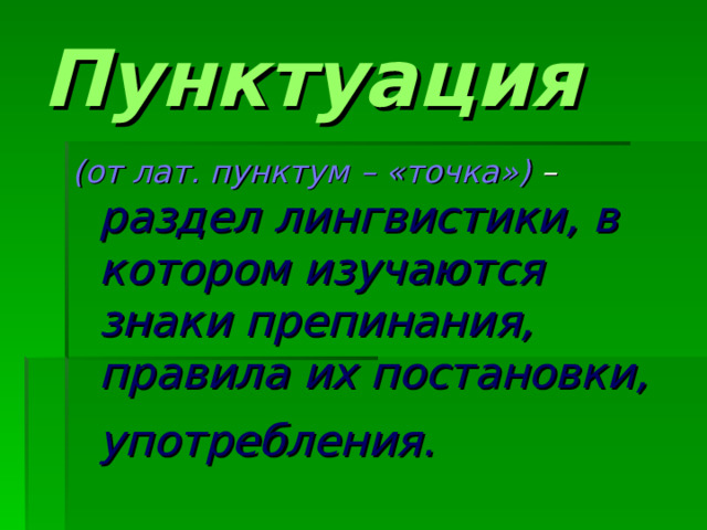 Пунктуация (от лат. пунктум –  « точка » ) – раздел лингвистики, в котором изучаются знаки препинания, правила их постановки, употребления.  