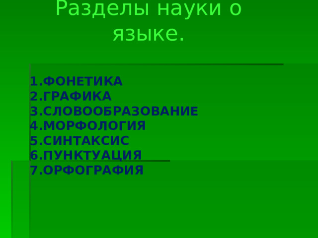  Разделы науки о языке. ФОНЕТИКА ГРАФИКА СЛОВООБРАЗОВАНИЕ МОРФОЛОГИЯ СИНТАКСИС ПУНКТУАЦИЯ ОРФОГРАФИЯ 