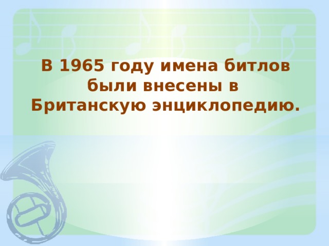 В 1965 году имена битлов были внесены в Британскую энциклопедию. 