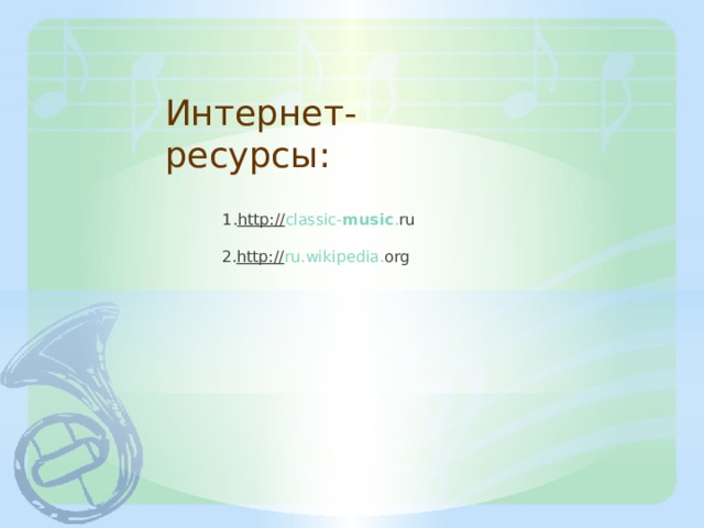 Интернет-ресурсы:  1. http:// classic - music . ru    2. http:// ru . wikipedia . org   