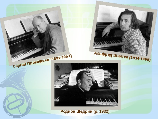 Сергей Прокофьев (1891-1953) Альфред Шнитке (1934-1998) Родион Щедрин (р. 1932) 