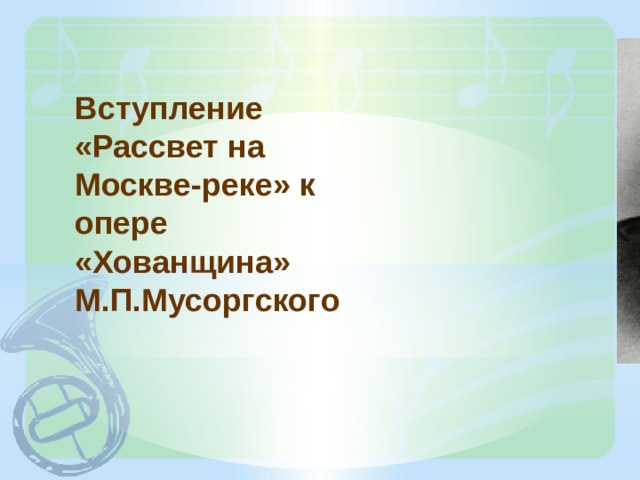 Вступление «Рассвет на Москве-реке» к опере «Хованщина» М.П.Мусоргского 