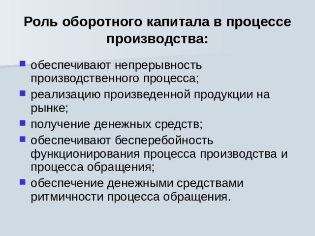 Какова роль производства. Роль оборотного капитала. Роль оборотного капитала в процессе производства. Роль оборотного капитала в процессе производства кратко. Hjkm j,jhjnyjuj rfgbfkf d ghjwtcctghjbpdjlcdnf.