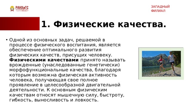 Что является одним из основных физических качеств. Физическими качествами принято называть:.