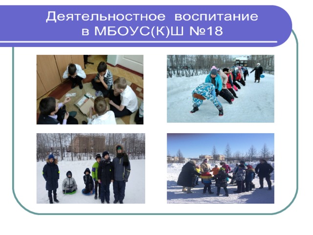 Деятельностное воспитание