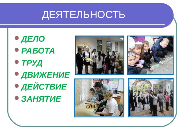 Деятельность дело. Работа занятие действие. Труд движение. Дела работа. Дело работа труд.