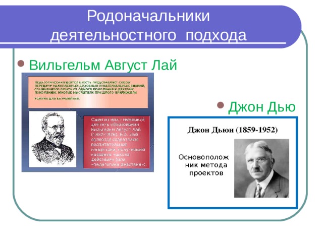 Родоначальники  деятельностного подхода Вильгельм Август Лай Джон Дью  