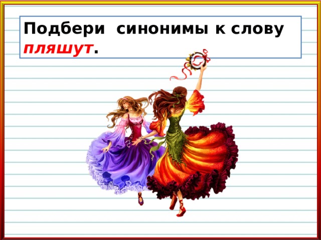 Танцевать синоним. Синоним к слову плясать. Танец синоним. К слову плясал подобрать синоним. Синоним к слову летит.