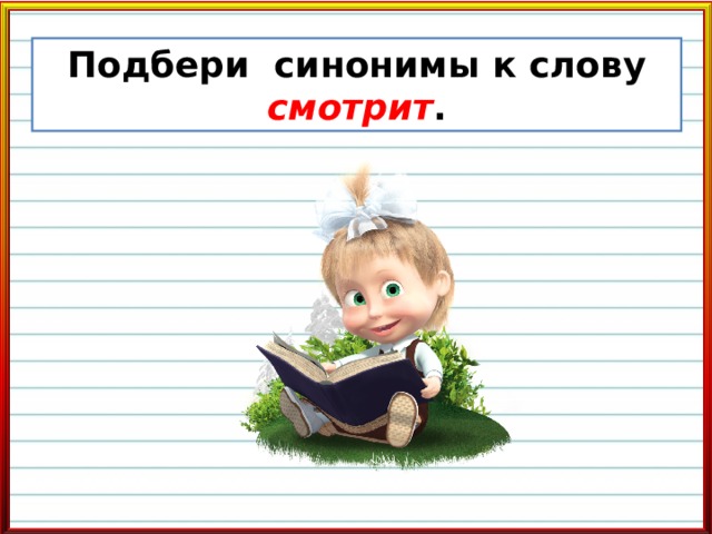 Синоним к слову смотря