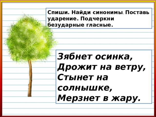 Найти синоним предложению. Зябнет Осинка дрожит на ветру. Дрожит на ветру. Мерзнет Осинка дрожит на ветру. Зябнет Осинка дрожит на ветру синонимы.