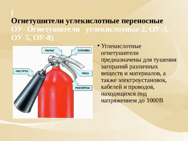 Порошковые огнетушители подлежат перезарядке. Углекислотные огнетушители Тип - ОУ. Огнетушители ОУ 2 И ОУ 3 разница. ТТХ огнетушителей порошковых и углекислотных.