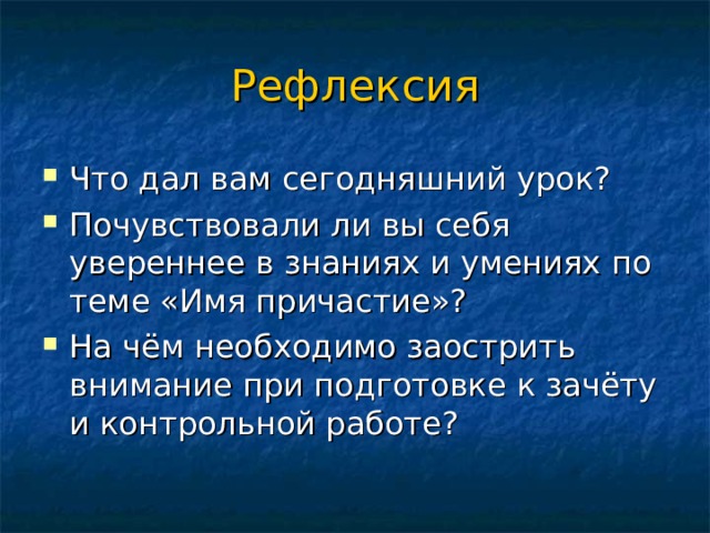 Рефлексия 