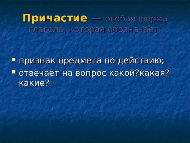  Причастие  —  особая форма глагола, которая обозначает:   