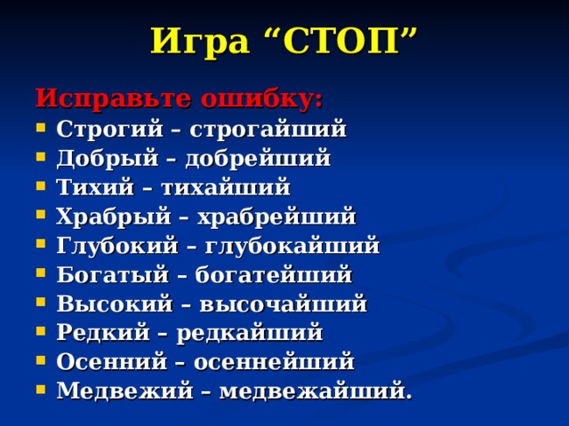 Игра “СТОП” Исправьте ошибку: