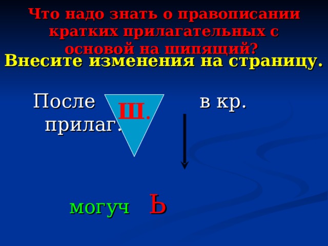 Что надо знать о правописании кратких прилагательных с основой на шипящий?  Внесите изменения на страницу. После в кр. прилаг.     могуч  Ь Ш .