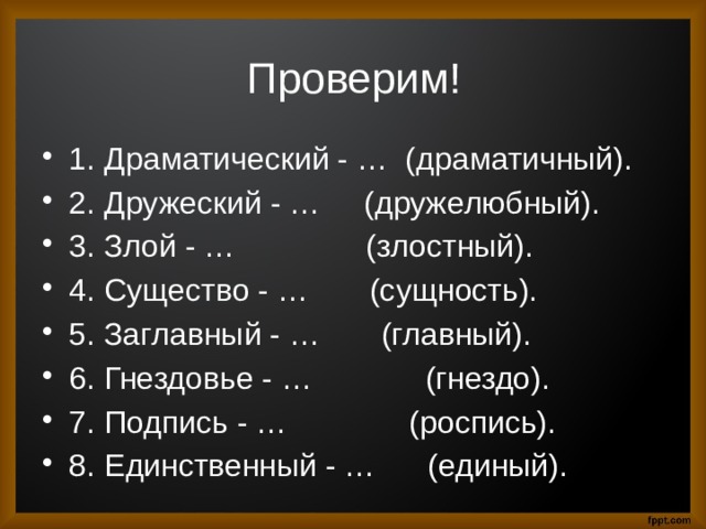 Драматичный. Драматический драматичный паронимы. Драматичный и драматический разница. Злой злостный паронимы. Драматичный Жанр или драматический.