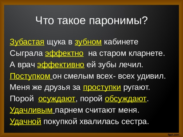 Хайтарак это. Паронимы это. Зубастая щука в зубном кабинете паронимы. Зубастая щука в зубном кабинете. Выписать паронимы зубастая щука в зубном кабинете.