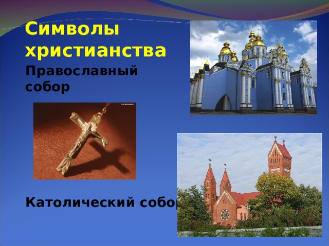 Символы христианства Православный собор      Католический собор 