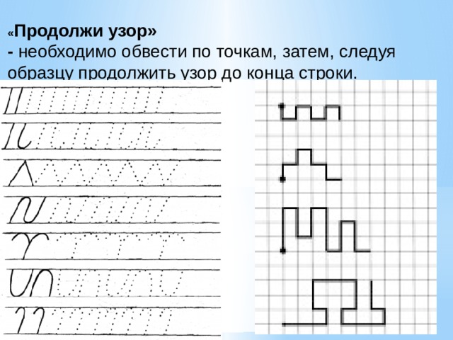 Продолжи узор