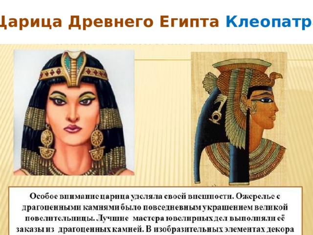 Царица Древнего Египта Клеопатра  