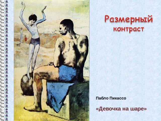 Девочка на шаре пабло. Пабло Пикассо девочка на шаре. Пабло Пикасо 