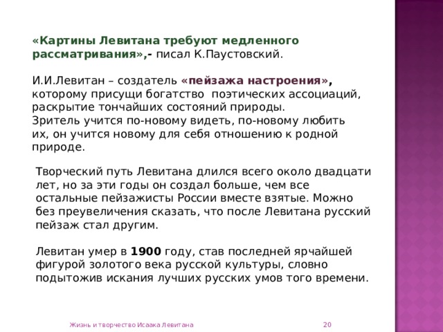 Картины левитана требуют медленного рассматривания они не ошеломляют глаз