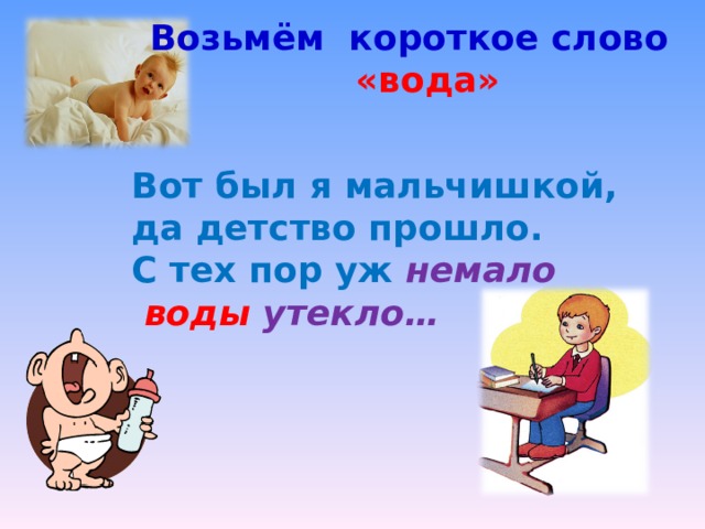 Короткое слово дня. Короткие слова. Немало воды утекло фразеологизм. Коротенькие словечки. С тех пор уж немало воды утекло.