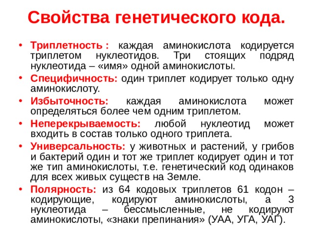 Аминокислота триплет белок. Свойства генетического кода Триплетность. Один триплет кодирует только одну аминокислоту. Специфичность генетического кода. Универсальность генетического кода.