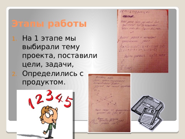 Этапы работы На 1 этапе мы выбирали тему проекта, поставили цели, задачи, Определились с продуктом.  