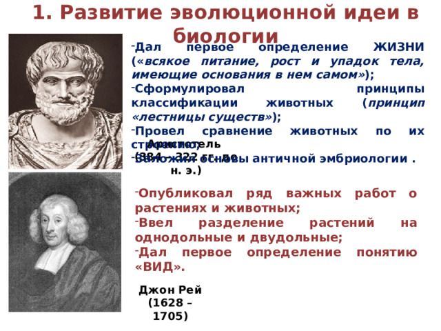 Ученые эволюционной биологии. Возникновение и развитие эволюционной биологии. Возникновение и развитие эволюционных идей. Учёные эволюционисты таблица. Ученые эволюционисты в биологии.