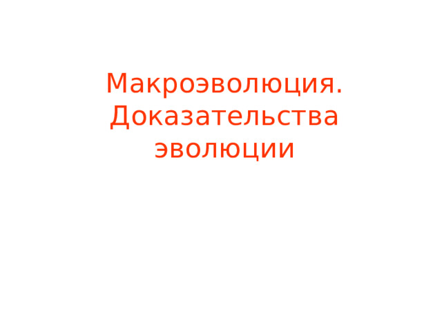 Макроэволюция. Доказательства эволюции 
