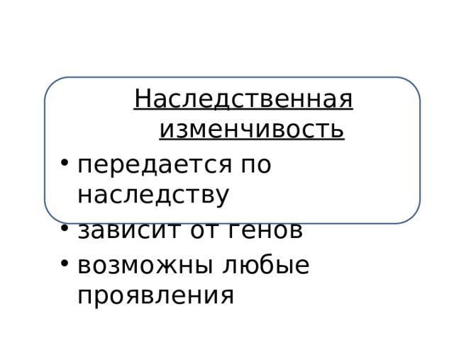 Форма изменчивости не передающаяся по наследству