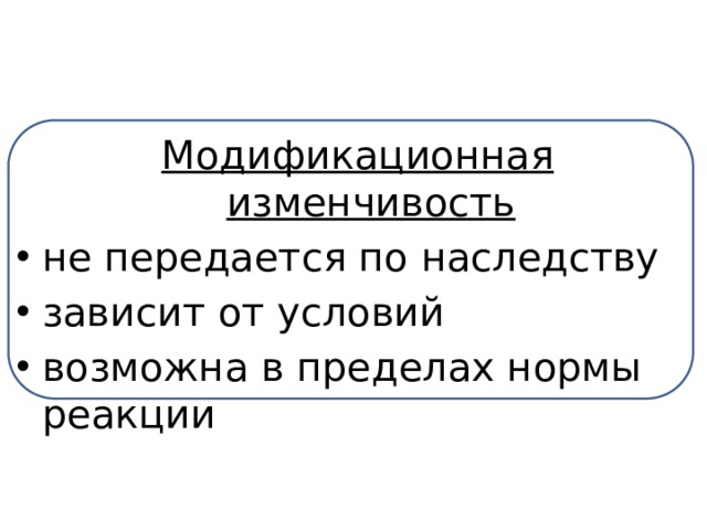 Форма изменчивости не передающаяся по наследству