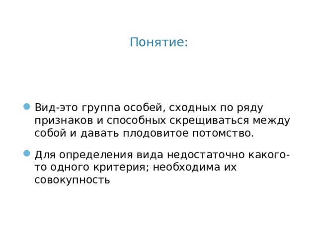 Вид это совокупность особей отличающихся по ряду признаков. Скрещиваться между собой и давать плодовитое потомство могут.