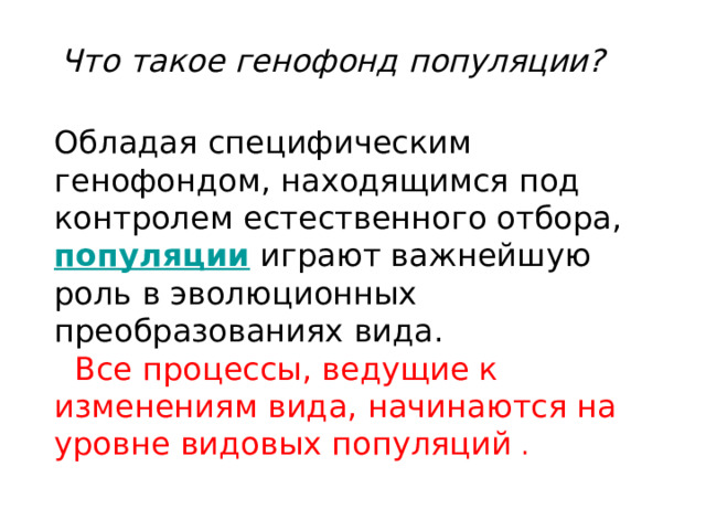 К направленным изменениям генофонда приводит действие