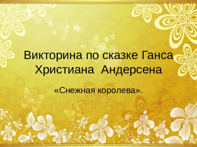 Викторина по сказке Ганса Христиана Андерсена «Снежная королева».