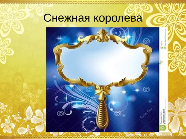 Снежная королева