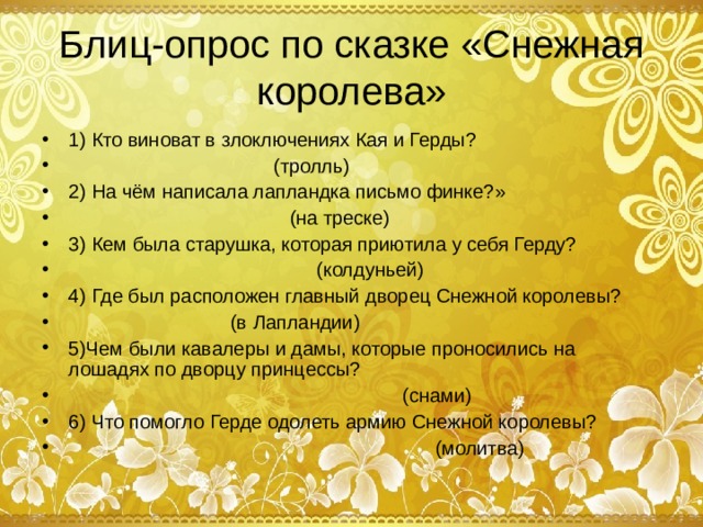 Блиц-опрос по сказке «Снежная королева»