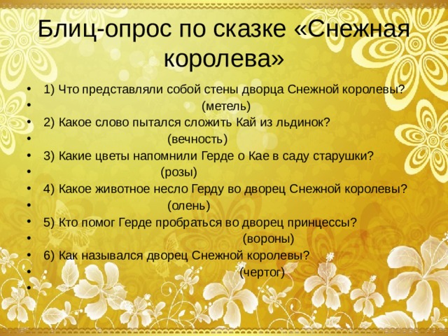 Блиц-опрос по сказке «Снежная королева»