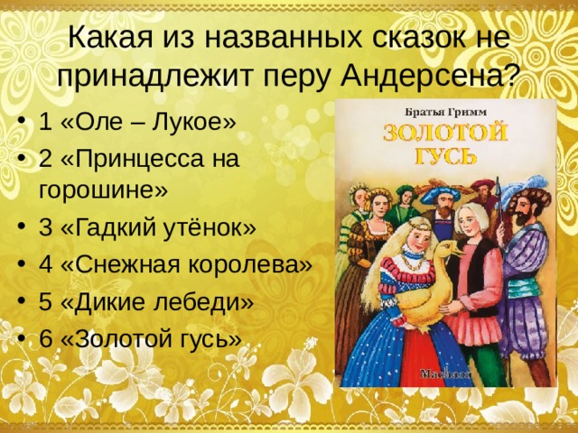Какая из названных сказок не принадлежит перу Андерсена?