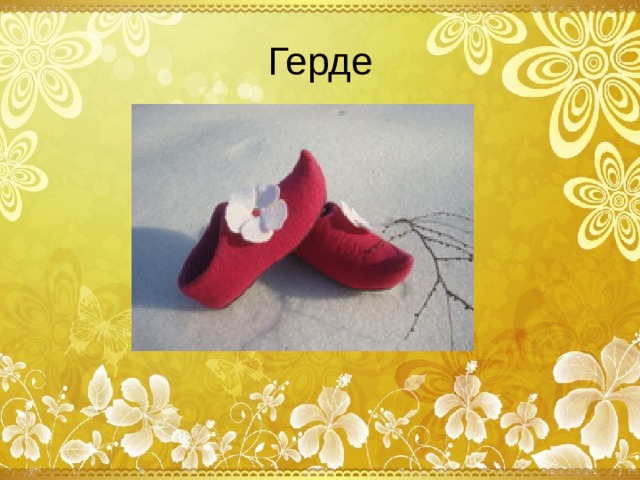 Герде